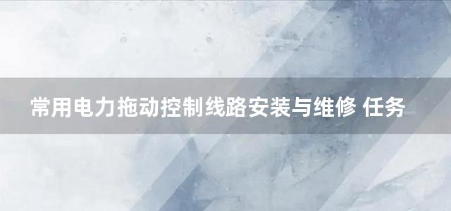 常用电力拖动控制线路安装与维修 任务驱动模式